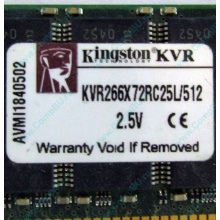 Серверная память 512Mb DDR ECC Registered Kingston KVR266X72RC25L/512 pc2100 266MHz 2.5V (Волжский).