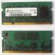 Модуль памяти для ноутбуков 256MB DDR2 SODIMM PC3200 (Волжский)